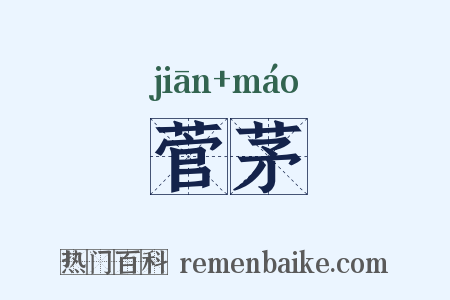 菅茅是什么意思的图片
